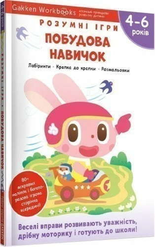 Gakken. Розумні ігри. Побудова навичок. 4–6 років + наліпки і багаторазові сторінки для малювання