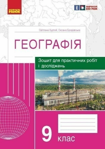 Географія. 9 клас. Практичні роботи С. Куртей, О. Бродовська 2024