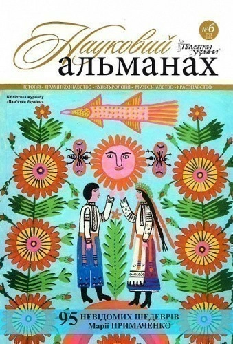 Журнал «Пам'ятки України. Науковий альманах № 6 [96] 2020