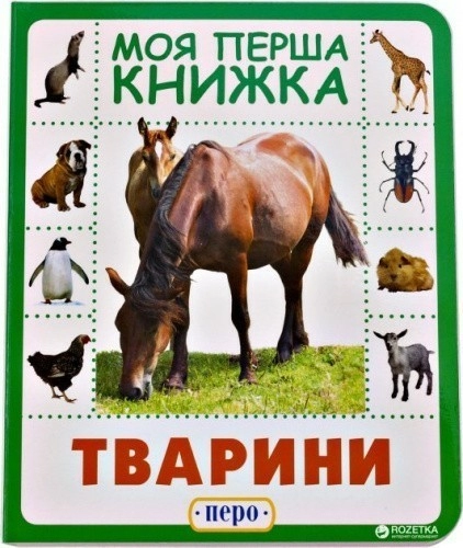 Моя перша книжка. Тварини