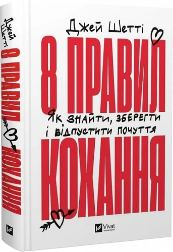 8 правил кохання. Як знайти, зберегти і відпустити почуття