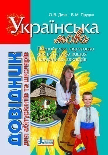 Довідник. УКРАЇНСЬКА МОВА 2-е видання для абітурієнтів та школярів