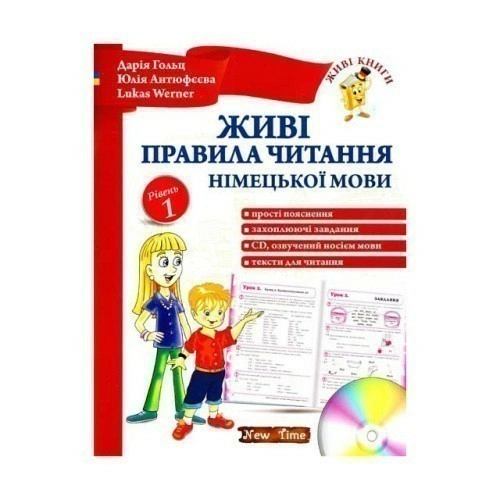 Живі правила читання німецької мови. Рівень 1 з CD