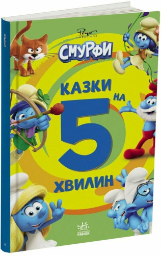 Смурфи. Казки на 5 хвилин. Уперед до пригод!