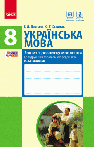 Зошит з розвитку мовлення до підручника Українська мова. 8 клас