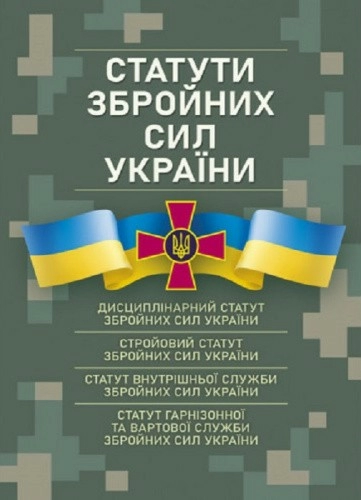 Статути збройних сил України. Чинне законодавство станом на 17.05.2024 р.