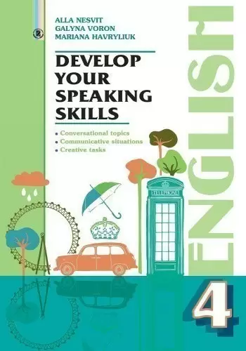 Несвіт А. М. ISBN 978-966-11-0766-2 / Англійська мова, 4 кл., Розвиваємо уміння спілкування
