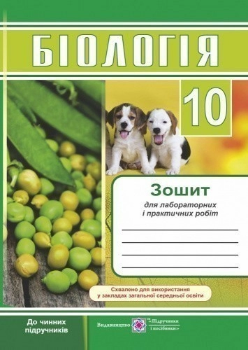 Біологія 10 кл. Зошит для лаб.  і практичних робіт