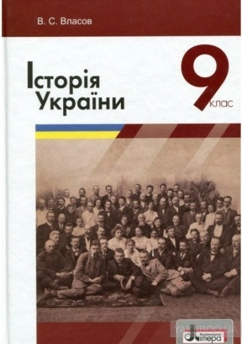 ІСТОРІЯ УКРАЇНИ. ПІДРУЧНИК ДЛЯ 9 КЛАСУ