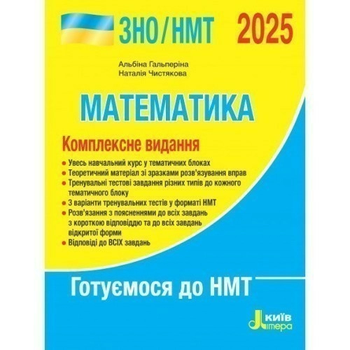 ЗНО 2025: Комплексне видання Математика