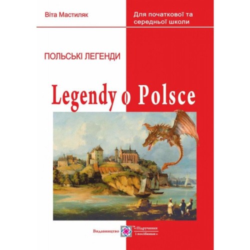 Легенди про Польщу. Книга для читання