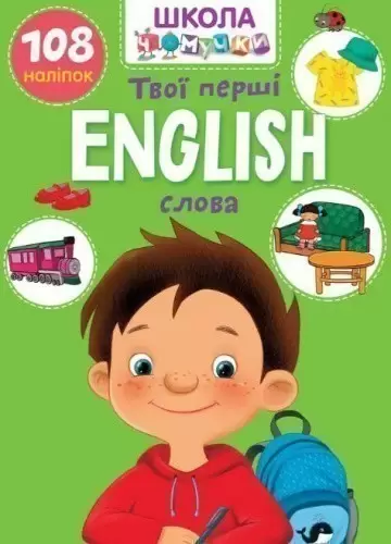 Книга "Вчимося на відмінно": English. Твої перші слова