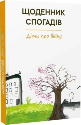 Щоденник спогадів. Діти про війну