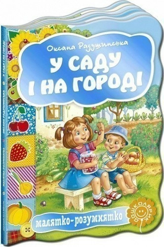 У саду і нагороді (мінімальний брак)