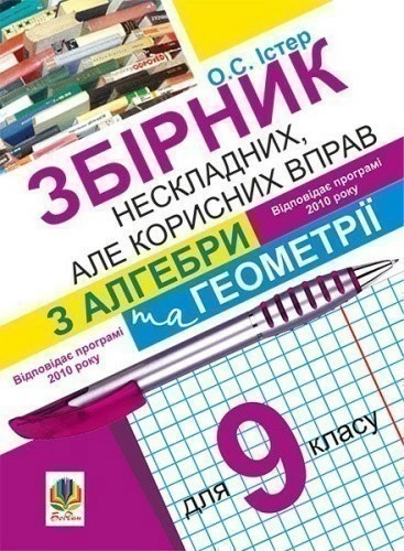 Збірник нескладних, але корисних вправ з алгебри та геометрії для 9 класу