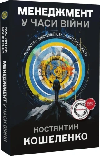 Менеджмент у часи війни. Лідерство, ефективність та життєстійкість