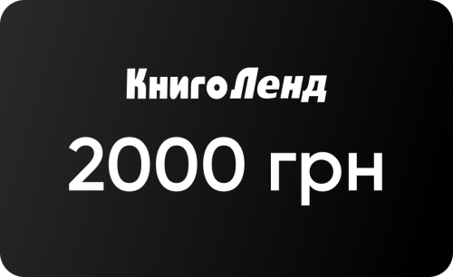 Подарунковий сертифікат на 2000 грн