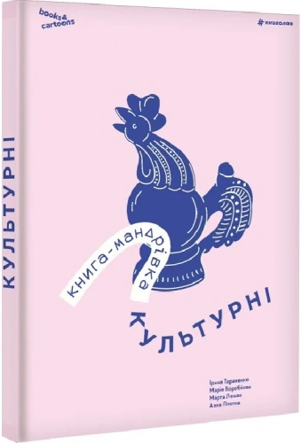 Книга-мандрівка. Культурні