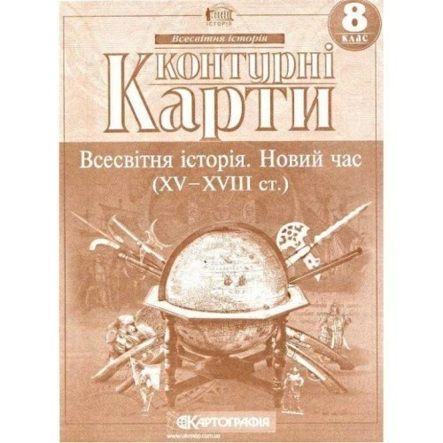 КК Всесвітня історія 8 кл (Картография)