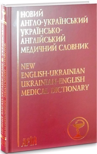 Новий англо-український українсько-англійський медичний словник: понад 25 000 термінів