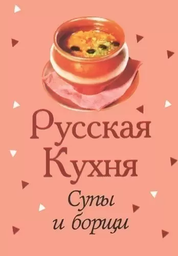 Книга Русская кухня Супы и борщи (Книжка-магнит )