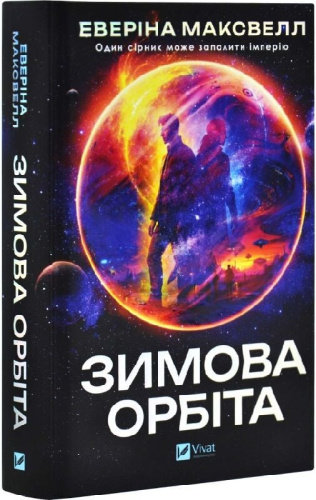 Зимова орбіта