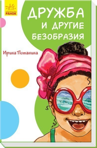 Дружба и другие безобразия