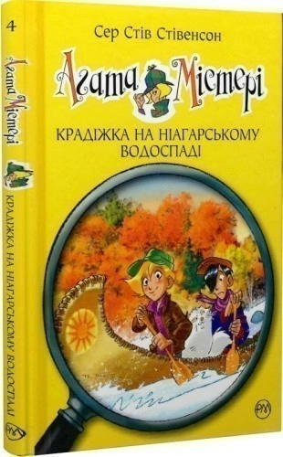 Агата Містері. Кн.4 Крадіжка на Ніагарському Водоспаді (мінімальний брак)