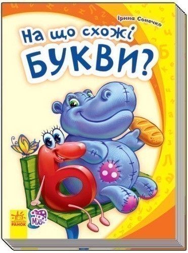 На що схожі букви?