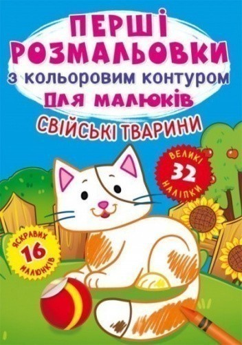 Перші розмальовки з кольоровим контуром для малюків. Свійські тварини. 32 великі наліпки