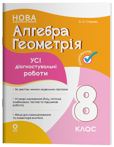 Алгебра. Геометрія. Усі діагностувальні роботи. 8 клас