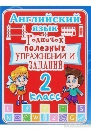 Английский язык 2 кл. Родничок полезных упражнений и заданий (код 258-2)