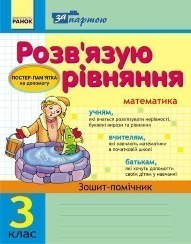 Розв`язуємо рівняння. 3 кл. Зошит-помічник