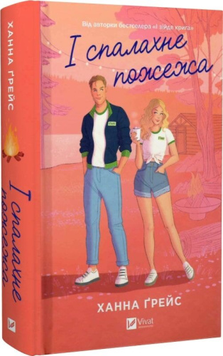 І спалахне пожежа. Книга 2 (Мейпл-Гіллз)