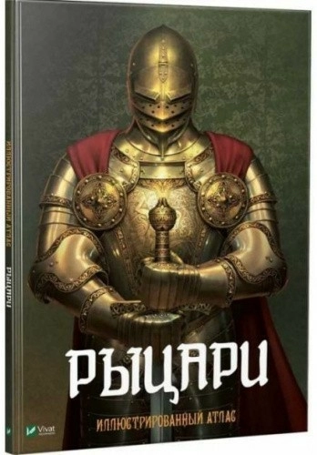 Рыцари. Иллюстрированный атлас