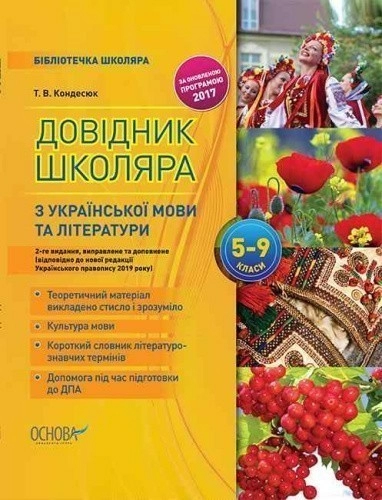 Довідник школяра з української мови та літератури. 5–9 класи. 2-ге видання, виправлене та доповнене