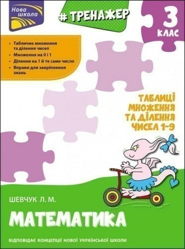 Тренажер. Математика. Таблиці множення та ділення чисел 1–9. 3 клас. За новою програмою