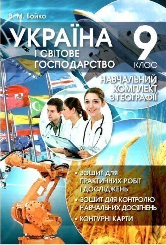 Навчальний комплект з географії 9 кл.  Україна і світове господарство