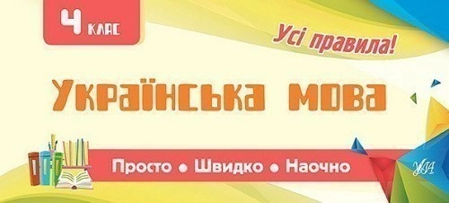 Просто. Швидко. Наочно. Українська мова 4 кл.