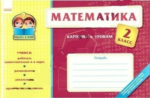 Математика 2 кл. Карточки к урокам