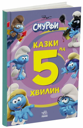 Смурфи. Казки на 5 хвилин. Разом веселіше!