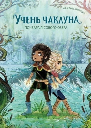 Учень чаклуна. Почвара Лісового озера. Книга 2
