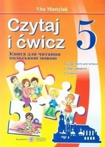 Книга для читання польською мовою 5 клас