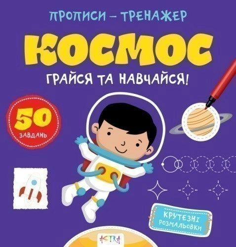 Прописи-тренажер. Космос