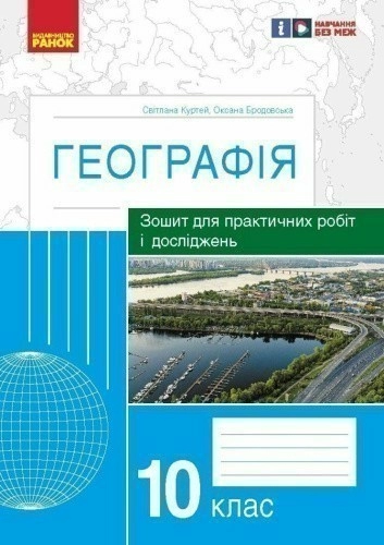 Географія. 10 клас. Практичні роботи С. Куртей, О. Бродовська 2024