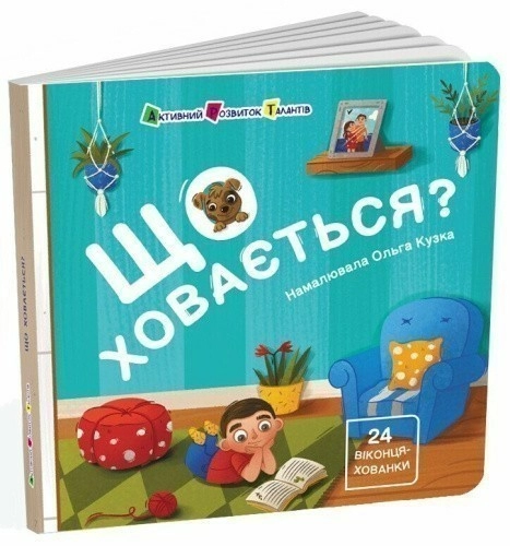 Що ховається?