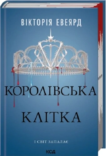 Королівська клітка (Червона королева книга 3)
