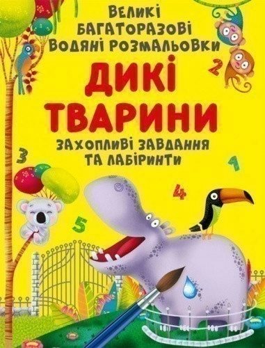 Великі багаторазові водяні розмальовки. Дикі тварини