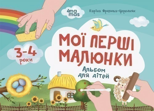 Мої перші малюнки. Альбом для дітей. 3-4 роки 