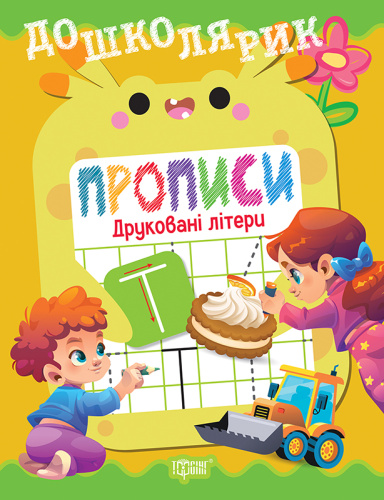 Дошколярик Прописи. Друковані літери